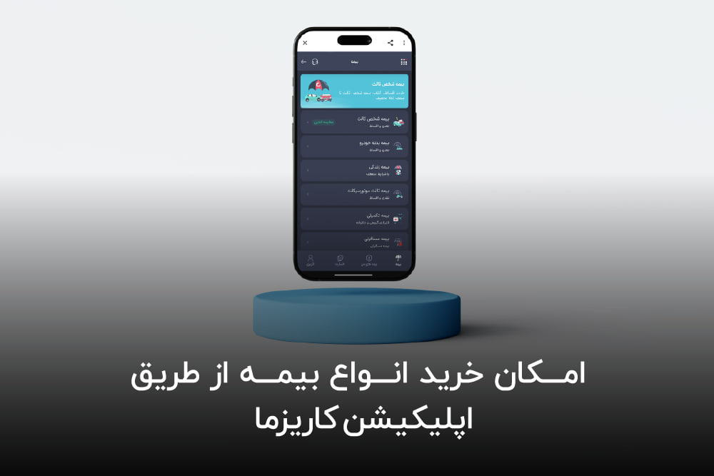 خرید انواع بیمه از طریق اپلیکیشن کاریزما
