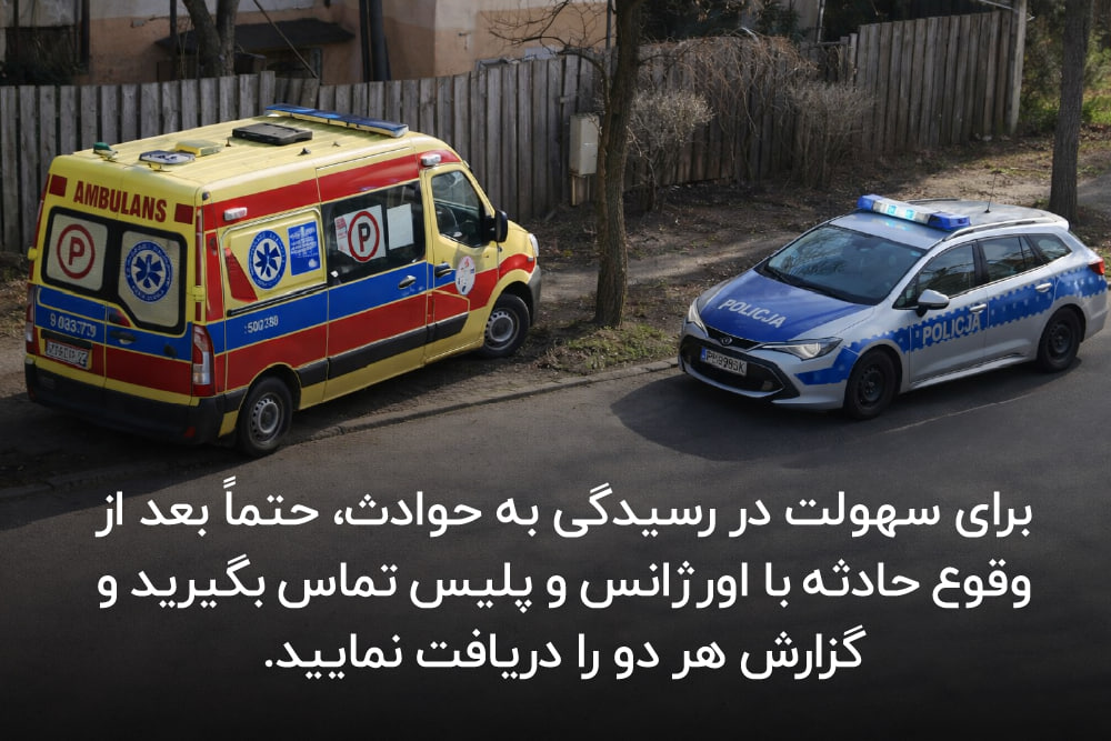 رسیدگی سریع‌تر بیمه به حادثه با تهیه گزارش اورژانس و پلیس
