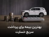 بهترین بیمه برای پرداخت سریع خسارت ثالث
