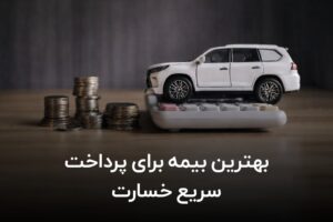 بهترین بیمه برای پرداخت سریع خسارت ثالث