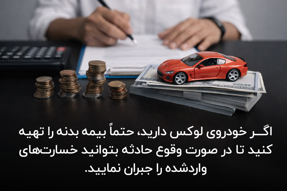 ضرورت بیمه بدنه برای خودروهای لوکس