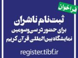 آغاز ثبت نام ناشران برای حضور در نمایشگاه بین‌المللی قرآن
