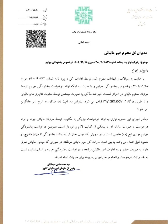 اصلاح بخشنامه سازمان امور مالیاتی درباره بخشش جرائم مالیاتی تا سقف ۷۰۰ میلیون تومان