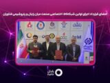 امضای قرارداد اجرای اولین شبکه ۵G اختصاصی صنعت میان رایتل و پتروشیمی فناوران