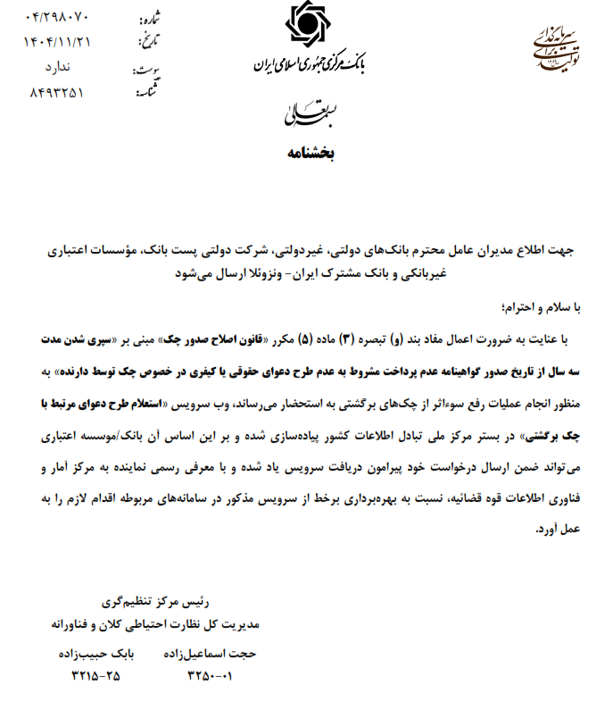 امکان اتصال بانک ها به وب سرویس استعلام طرح دعوای مرتبط با چک برگشتی امکان اتصال بانک ها به وب سرویس استعلام طرح دعوای مرتبط با چک برگشتی