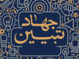 بازتعریف جهاد تبیین از موضع دفاعی به موضع طراحی روایت