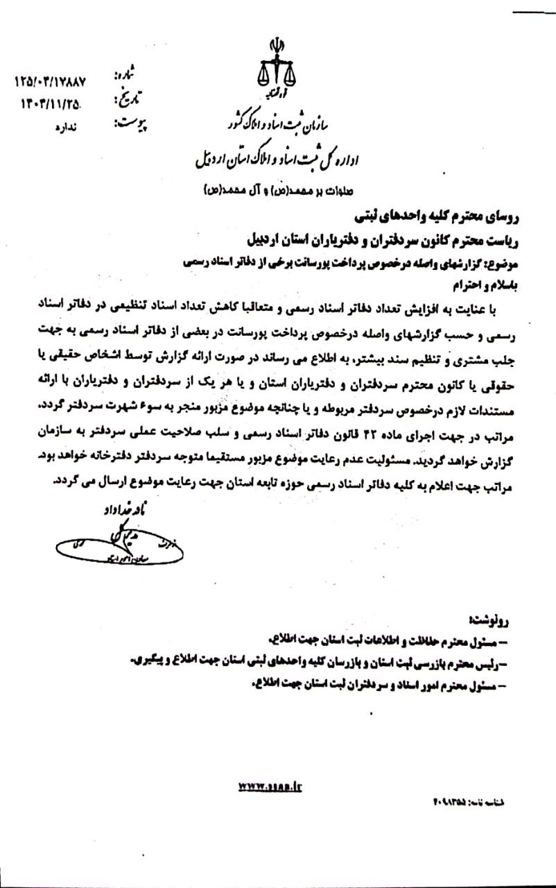 بخشنامه برخورد با پدیده اخذ پورسانت در دفاتر اسناد رسمی