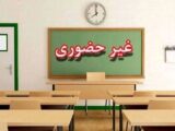 برخی مدارس این استان فردا، ۹ اسفند تعطیل شد