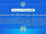 تعیین حساب بانکی هزینه انتخاباتی داوطلبان انتخابات میان‌دوره‌ای مجلس