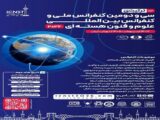 تهران، میزبان دومین کنفرانس بین‌المللی علوم و فنون هسته‌ای