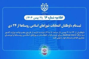 ثبت‌نام داوطلبان انتخابات شوراهای اسلامی روستاها تا ۳۰ بهمن