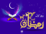 دعای روز اول ماه رمضان و اوقات شرعی/صوت و شرح دعای روز