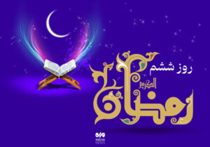 دعای روز ششم ماه رمضان و اوقات شرعی/صوت و شرح دعای روز