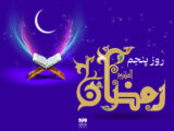 دعای روز پنجم ماه رمضان و اوقات شرعی/صوت و شرح دعای روز