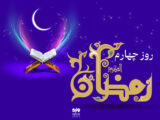 دعای روز چهارم ماه رمضان و اوقات شرعی/صوت و شرح دعای روز