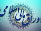سقف انتشار اوراق مالی در سال آینده تعیین شد