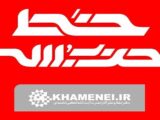 شماره جدید هفته‌نامه‌ خط حزب‌الله با عنوان «نشانه فتح» منتشر شد