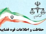 مرکز حفاظت قوه قضاییه فاقد هرگونه حساب کاربری رسمی در فضای مجازی است