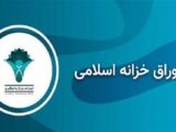نرخ اوراق خزانه اسلامی از 40 درصد فراتر رفت