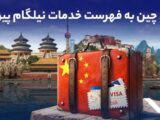ویزای چین به فهرست خدمات نیلگام اضافه شد