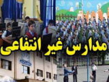 پیش ثبت‌نام مدارس غیردولتی با ۳ شرط