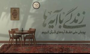 کاظمی: طرح «زندگی با آیه‌ها» در خراسان شمالی تقویت شود