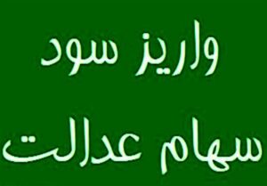 سود سهام عدالت به حساب 44 میلیون نفر واریز شد