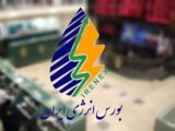 معاملات کالایی در بورس انرژی برقرار شد
