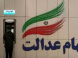 واریز سود سهام عدالت طی هفته آینده