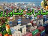 ابلاغ دستورالعمل اجرایی گمرک برای صادرات محصولات کشاورزی آب‌بر