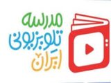 اعلام برنامه درسی مدرسه‌ تلویزیونی‌ ایران یکشنبه ۶ اردیبهشت ۱۴۰۵