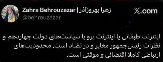 بهروزآذر: اینترنت طبقاتی یا پرو مغایر با سیاست‌های دولت چهاردهم است