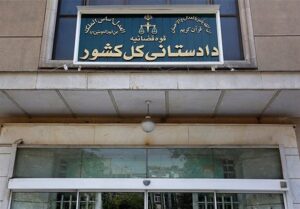 تأکید دادستانی کل کشور بر استیفای حقوق مادی و معنوی ملت ایران