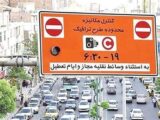 تصمیم مهم برای تهران / اجرای طرح ترافیک تا این تاریخ لغو شد