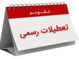 تعطیلات تقویم اردیبهشت ۱۴۰۵ / ۴ روز تعطیل رسمی اعلام شد