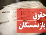 جلسه ویژه برای متناسب‌سازی حقوق بازنشستگان برگزار شد