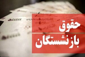 جلسه ویژه برای متناسب‌سازی حقوق بازنشستگان برگزار شد
