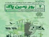 روز زمین پاک؛ ضرورت بازتعریف حکمرانی انرژی برای آینده‌ای پایدار