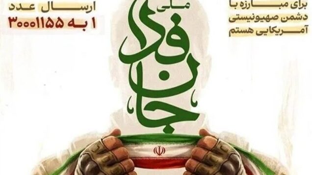 سخنگوی قوه قضائیه به پویش ملی جانفدا پیوست