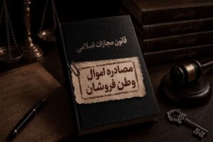 مصادره اموال وطن‌فروشان در سایه قانون تشدید مجازات جاسوسی