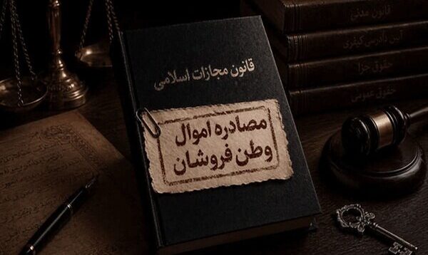 مصادره اموال وطن‌فروشان در سایه قانون تشدید مجازات جاسوسی