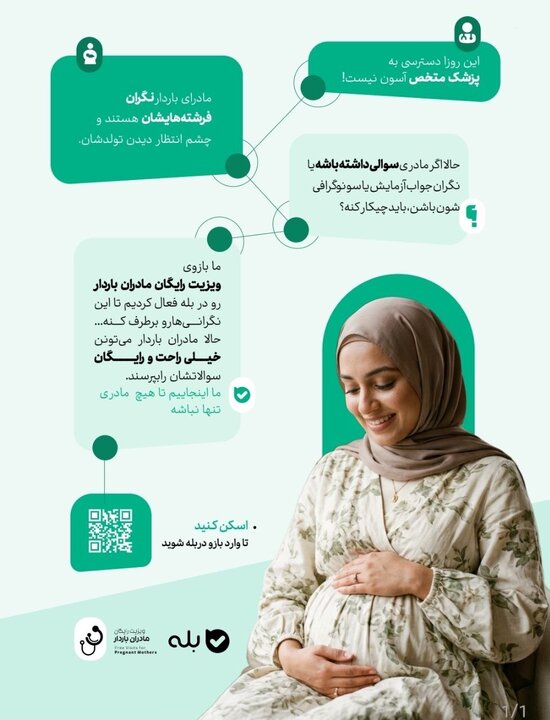 ویزیت رایگان مادران باردار ادامه دارد