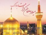 پیام تبریک ولادت امام رضا (ع) ۱۴۰۵ / پیام‌های احساسی، عاشقانه و ادبی برای تبریک امام رضا (ع) + عکس