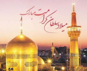 پیام تبریک ولادت امام رضا (ع) ۱۴۰۵ / پیام‌های احساسی، عاشقانه و ادبی برای تبریک امام رضا (ع) + عکس