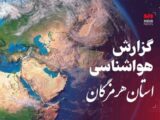 پیش بینی هواشناسی هرمزگان در روز شنبه ۵ اردیبهشت ۱۴۰۵
