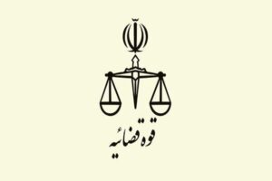 اتصال شهرداری مشهد مقدس به سامانه ابلاغ قوه قضاییه