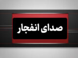 احتمال شنیده شدن صدای انفجار در محدوده شهر بهارستان