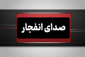احتمال شنیده شدن صدای انفجار در محدوده شهر بهارستان