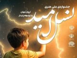 اختتامیه جشنواره «نسل امید» برگزار می‌شود
