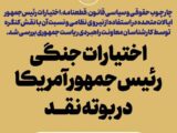 اختیارات جنگی رئیس‌جمهور آمریکا در بوته نقد
